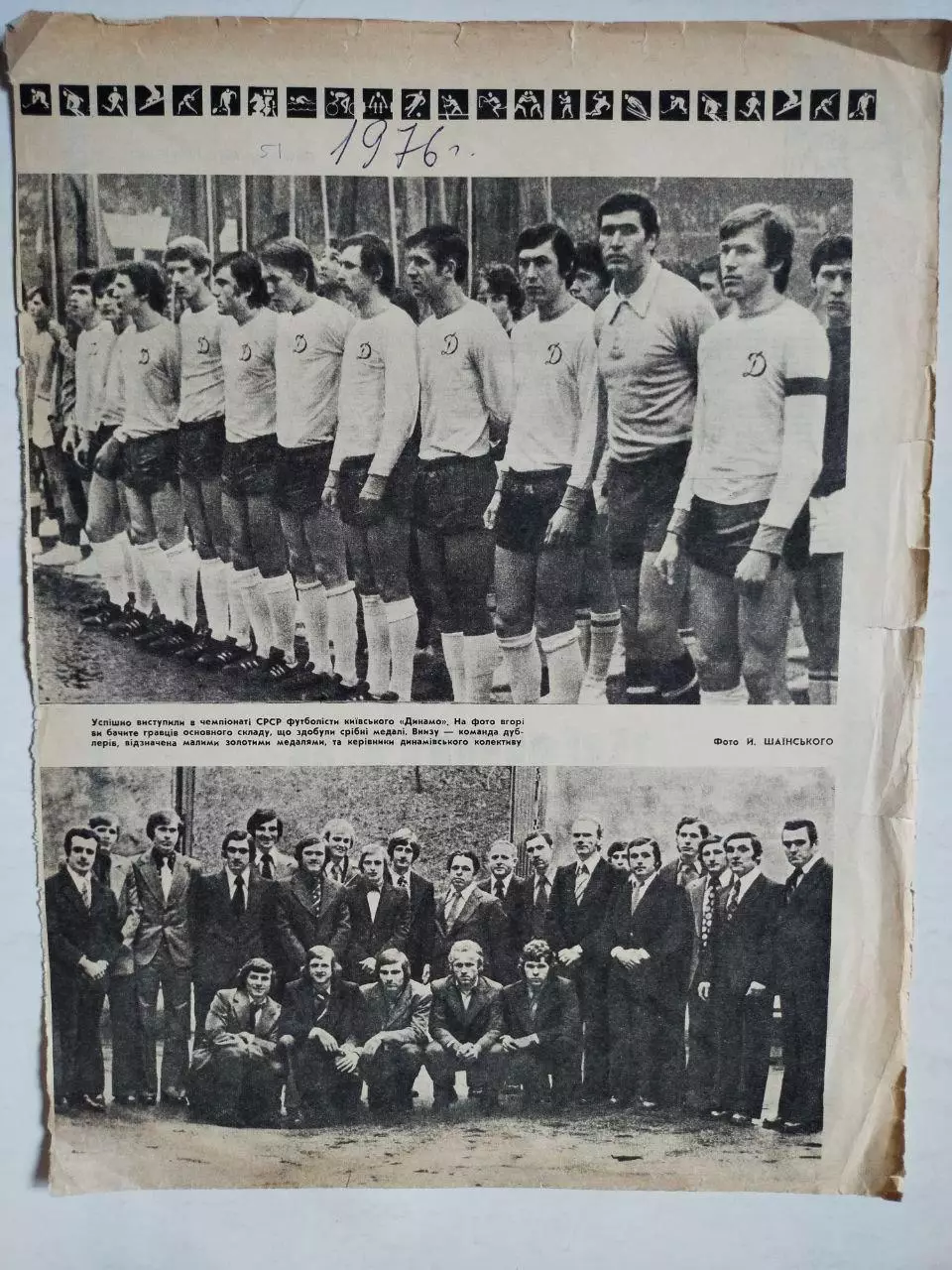 Сторінка з журналу Україна 1976 р. Динамо Київ основний склад і дублери