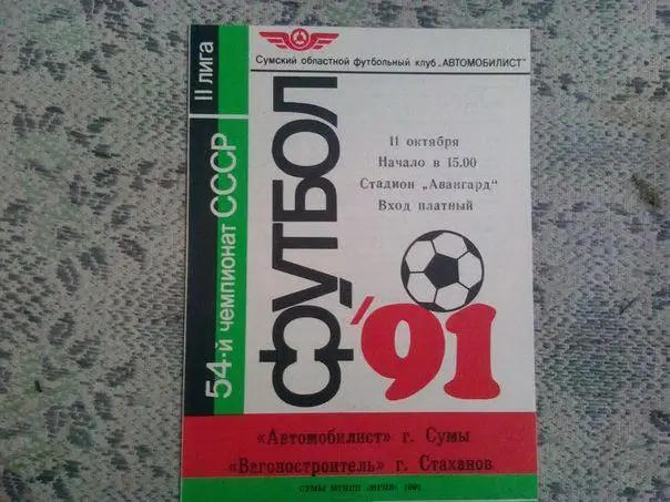 Автомобилист Сумы - Вагоностроитель Стаханов 1991 год