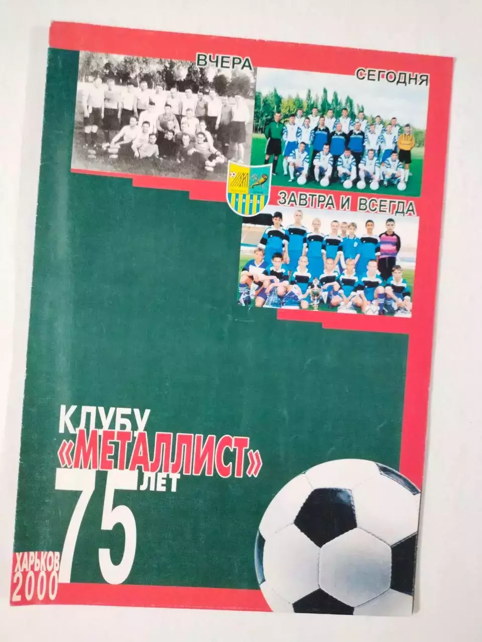 Буклет КЛУБУ МЕТАЛЛИСТ75 ЛЕТ ХАРЬКОВ 2000 + газета Время о 75 - летии клуба