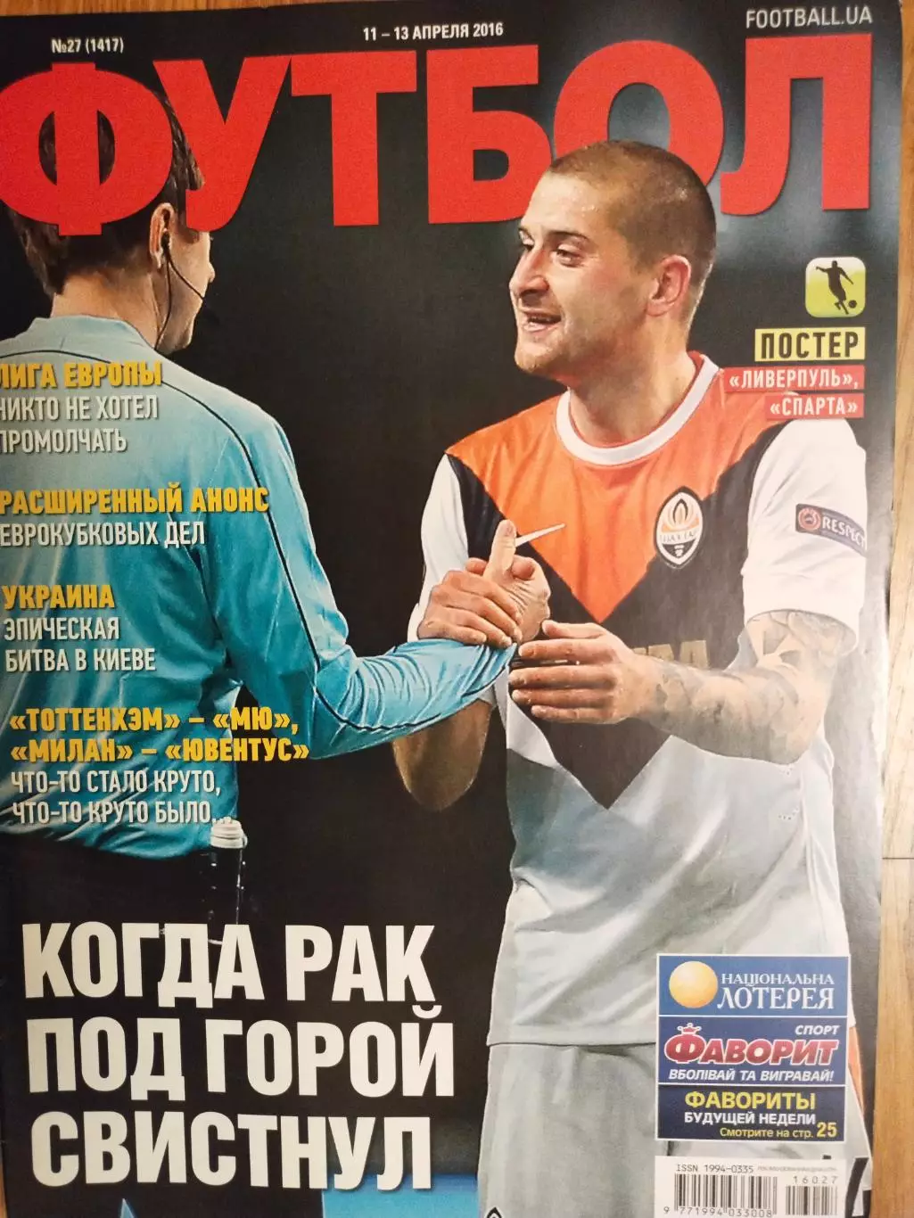 Еженедельник Футбол Украина № 27 за 2016 год