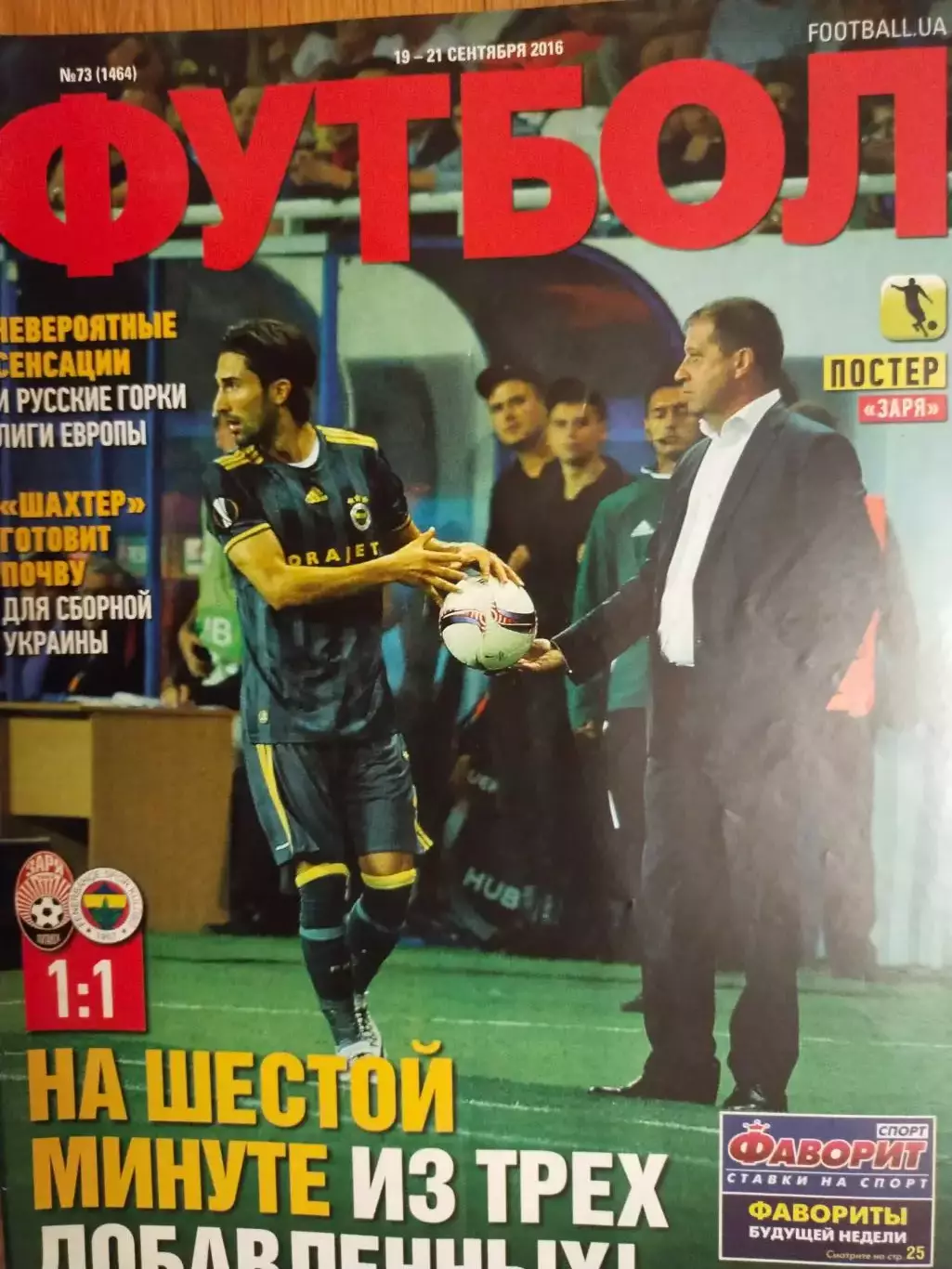 Еженедельник Футбол Украина № 73 за 2016 год
