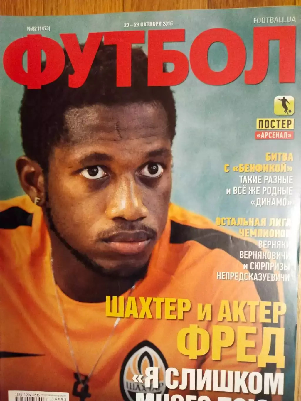 Еженедельник Футбол Украина № 82 за 2016 год