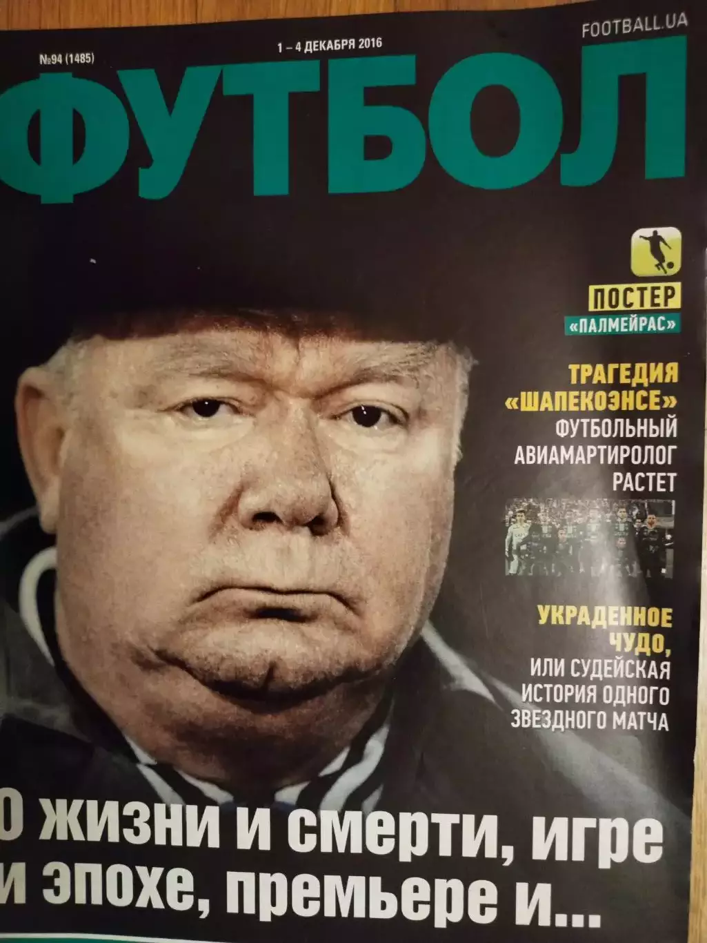 Еженедельник Футбол Украина № 94 за 2016 год