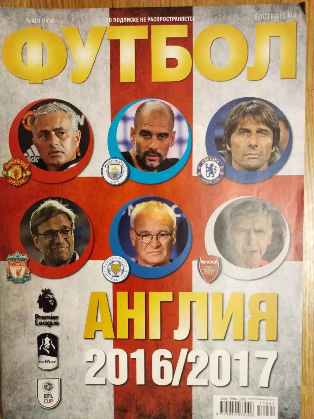 Спецвыпуск Футбол № 62/1 за 2016 год Англия 2016/2017