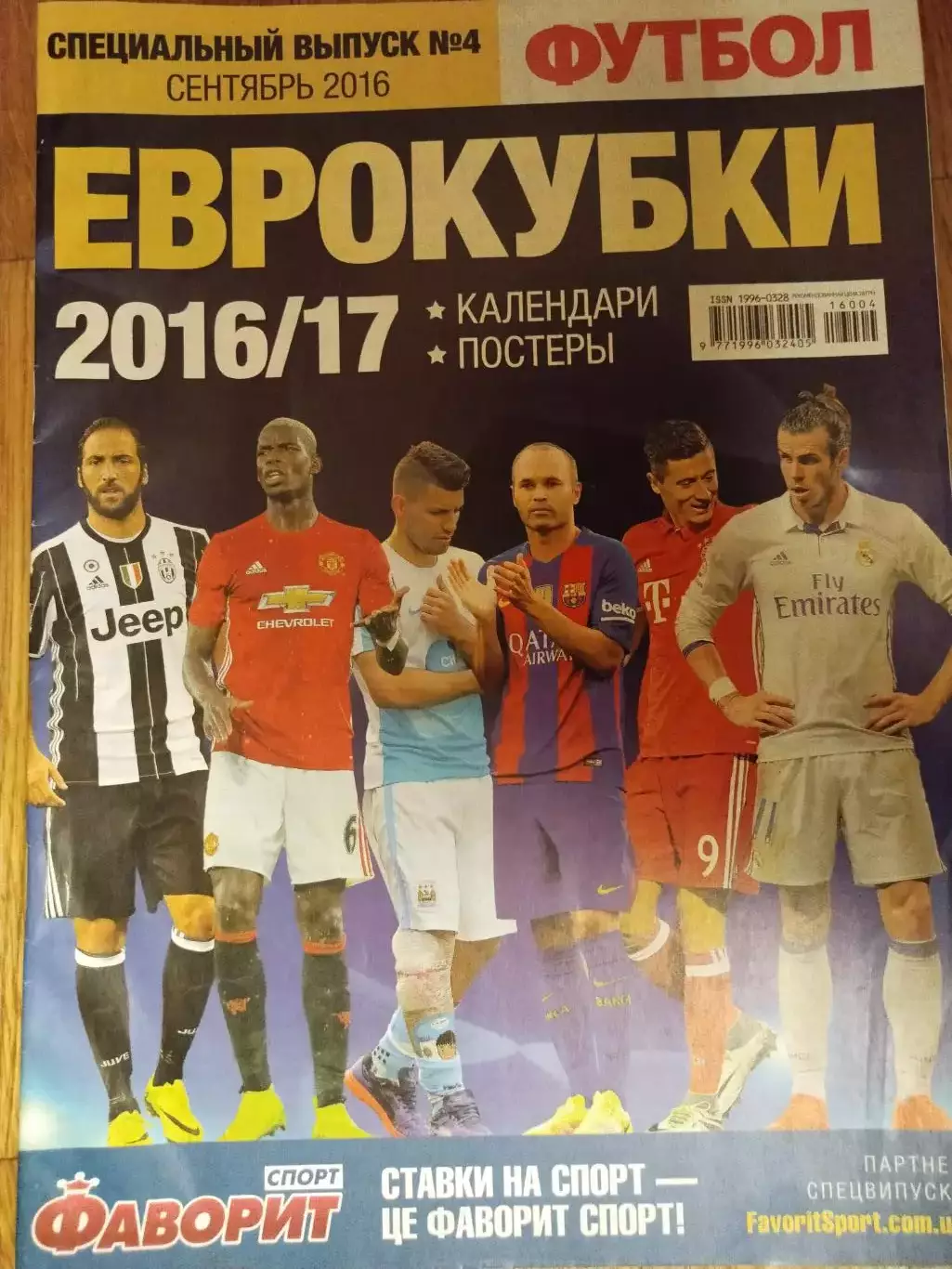 Спецвыпуск Футбол № 4 за 2016 год ЕВРОКУБКИ 2016/2017