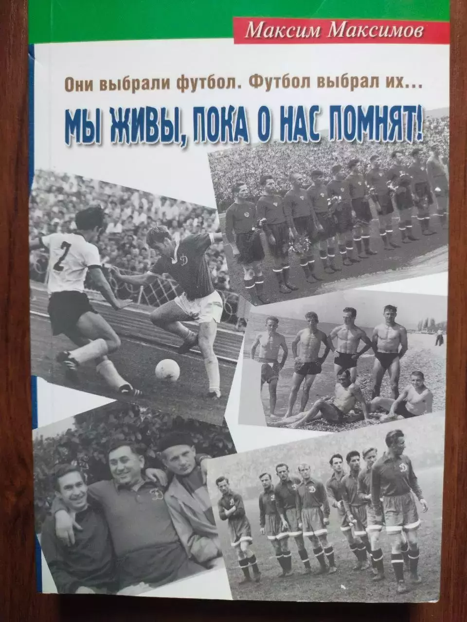Максим Максимов МЫ ЖИВЫ,ПОКА О НАС ПОМНЯТ! 2008 г.