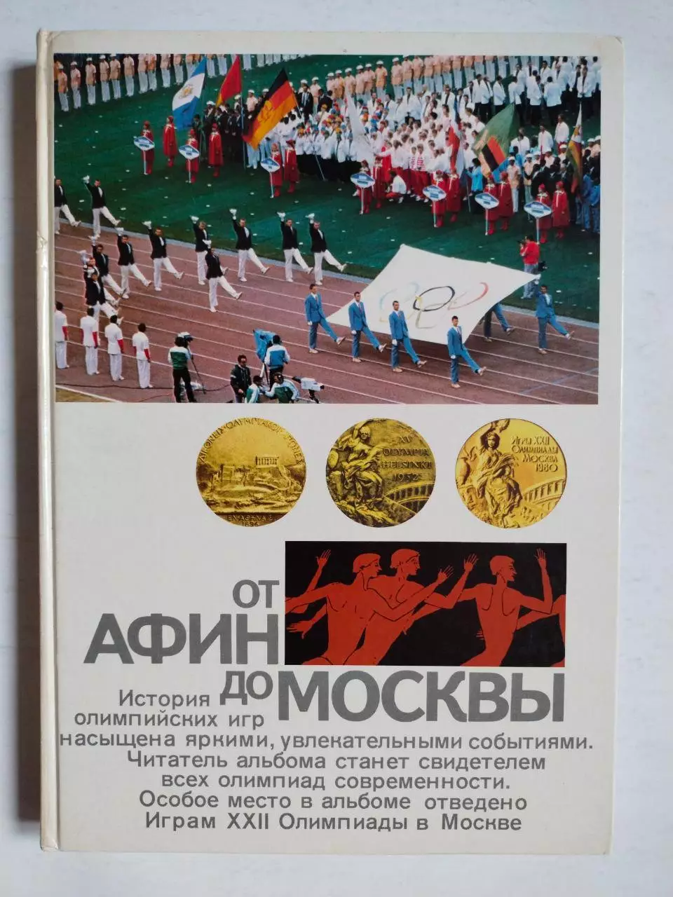 В.Штейнбах Альбом от АФИН до МОСКВЫ История Олимпийских игр 1983 г
