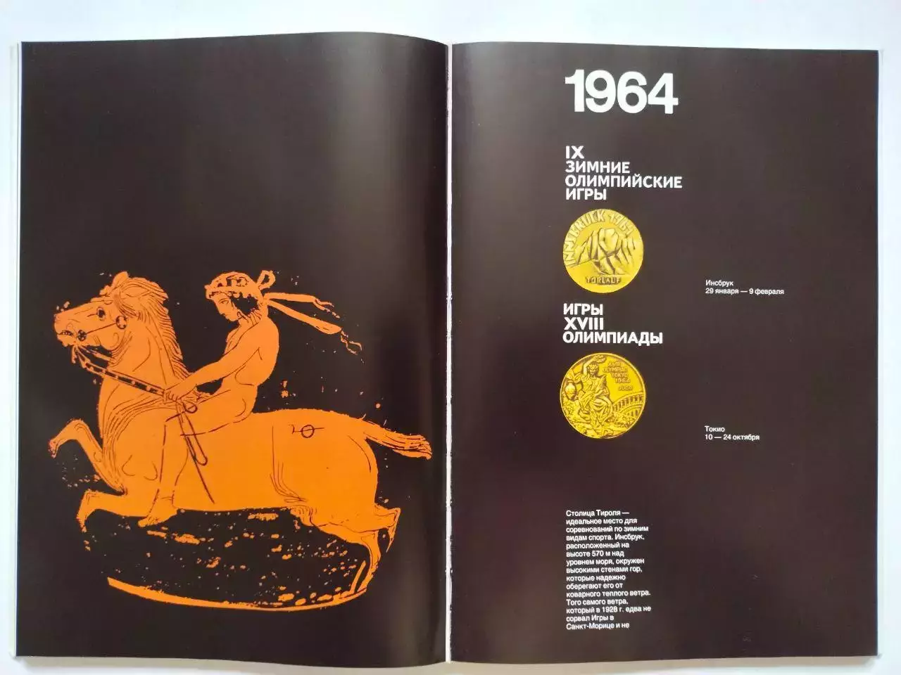 В.Штейнбах Альбом от АФИН до МОСКВЫ История Олимпийских игр 1983 г 4