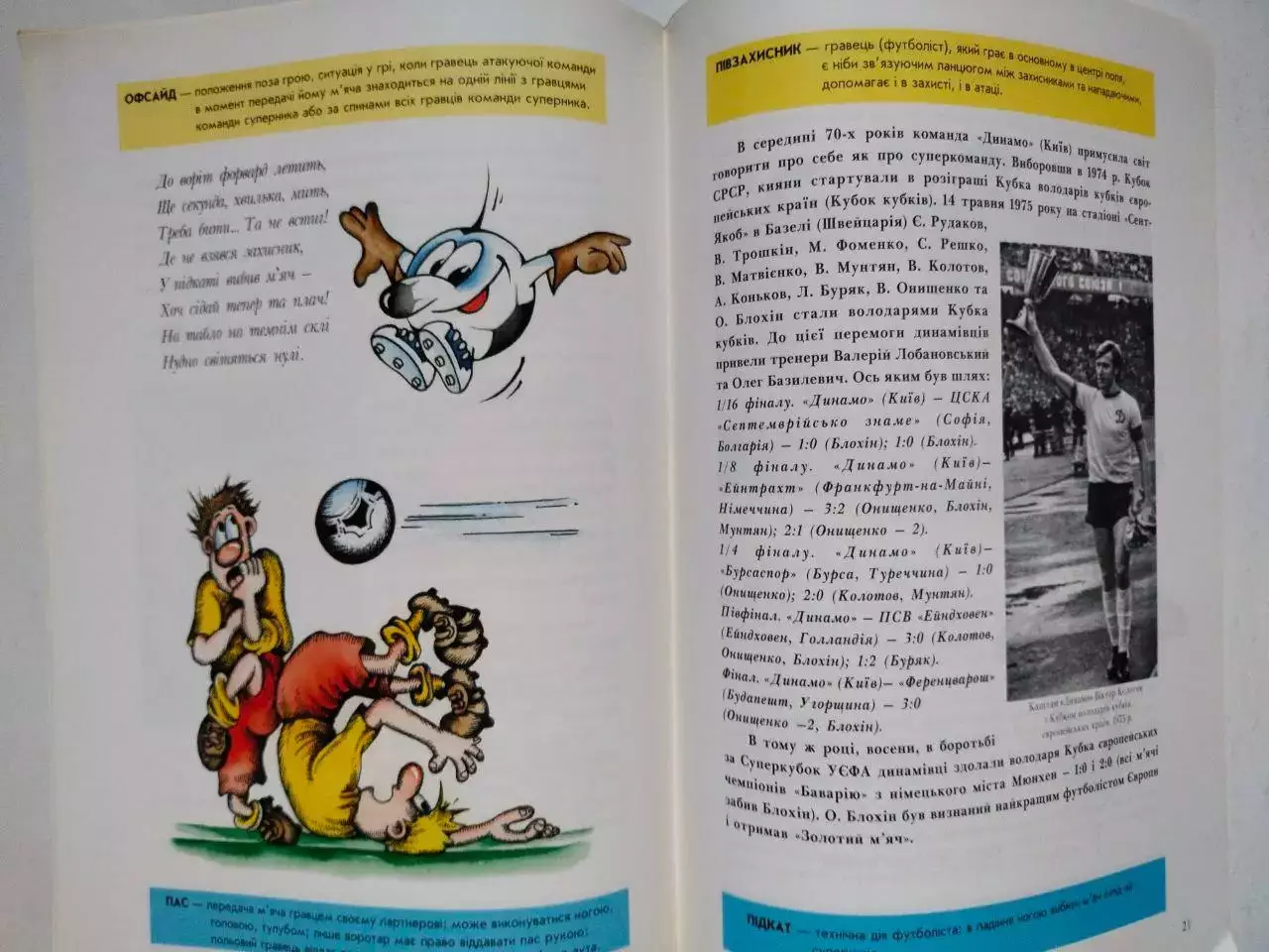 МІЙ КЛУБ - ДИНАМО / КИЇВ / АБЕТКА юного болільника 1