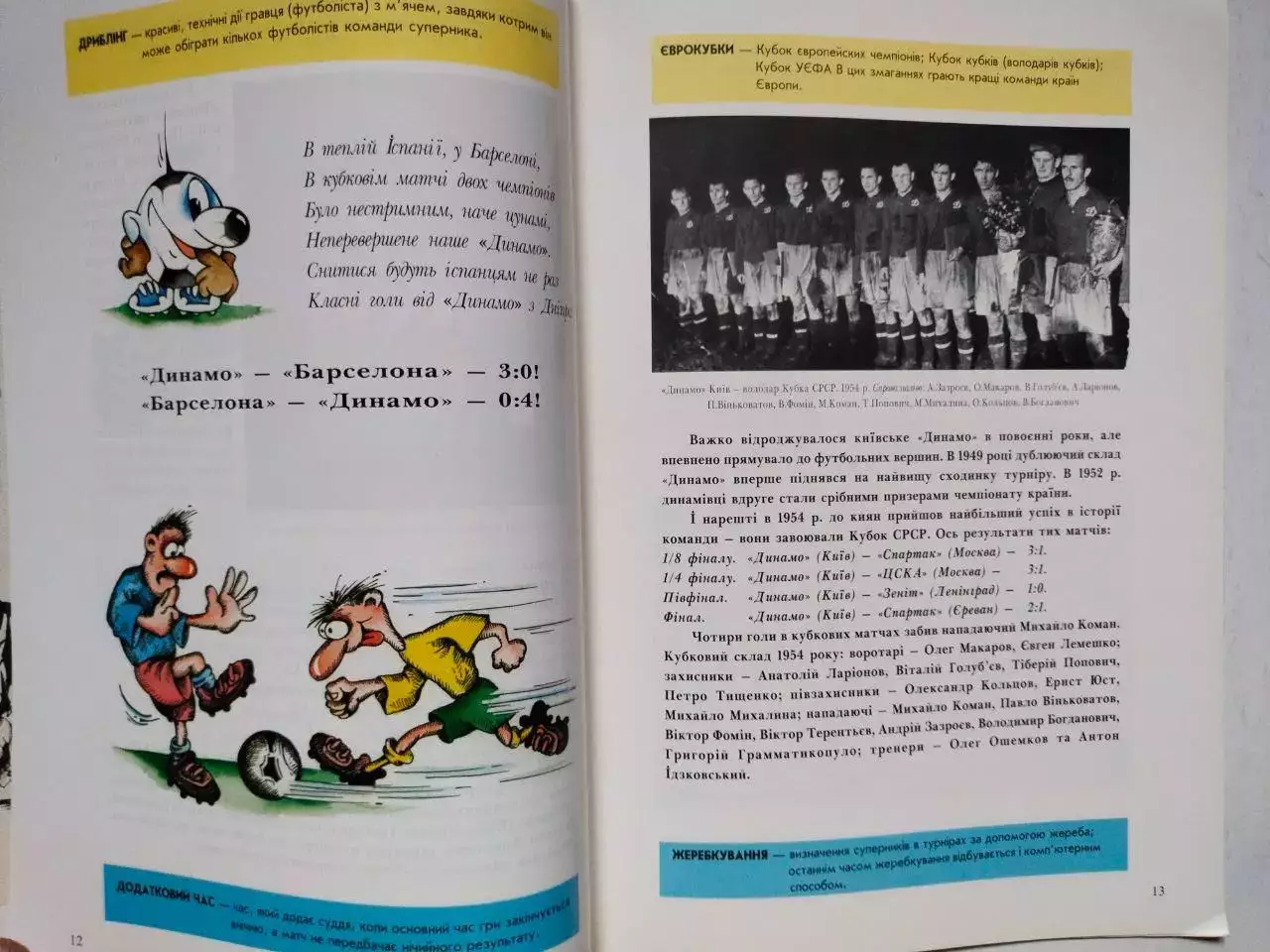 МІЙ КЛУБ - ДИНАМО / КИЇВ / АБЕТКА юного болільника 2