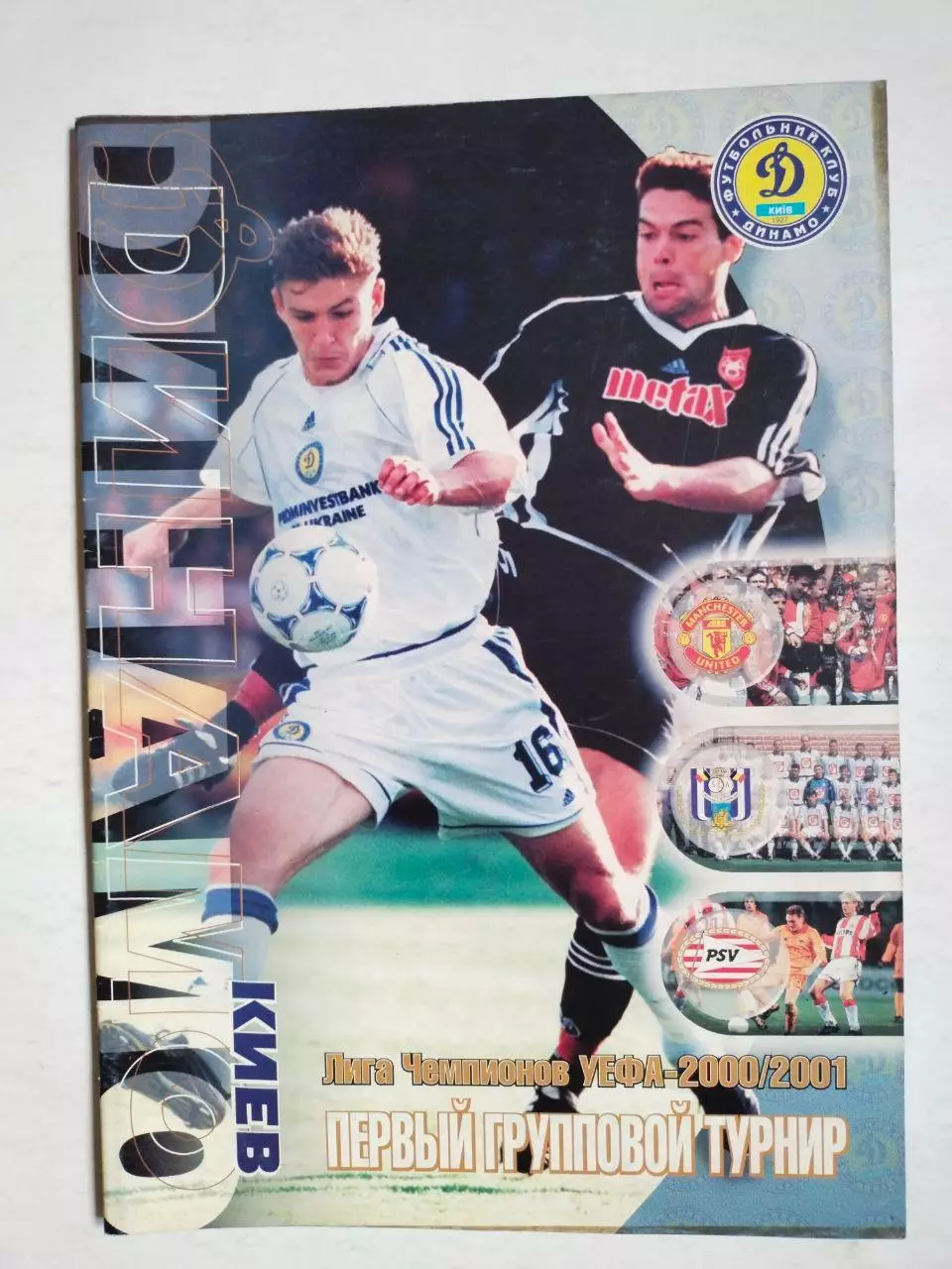 Групповая программа Динамо Киев Лига Чемпионов УЕФА 2000/2001 гг