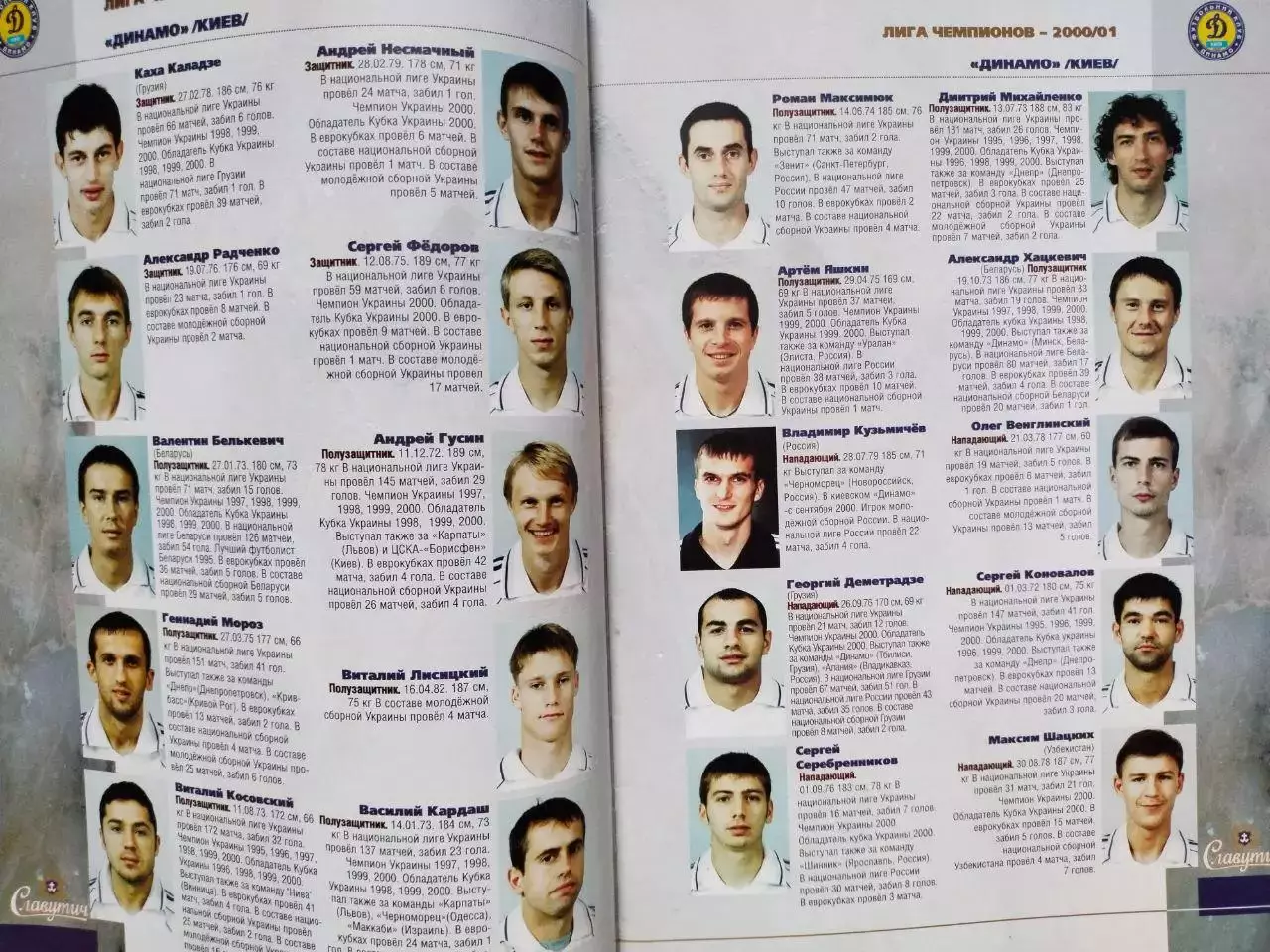 Групповая программа Динамо Киев Лига Чемпионов УЕФА 2000/2001 гг 1