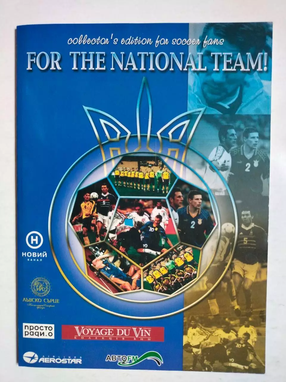 За Сборную! Коллекционное издание футбольных болельщиков.Сборная Украины !