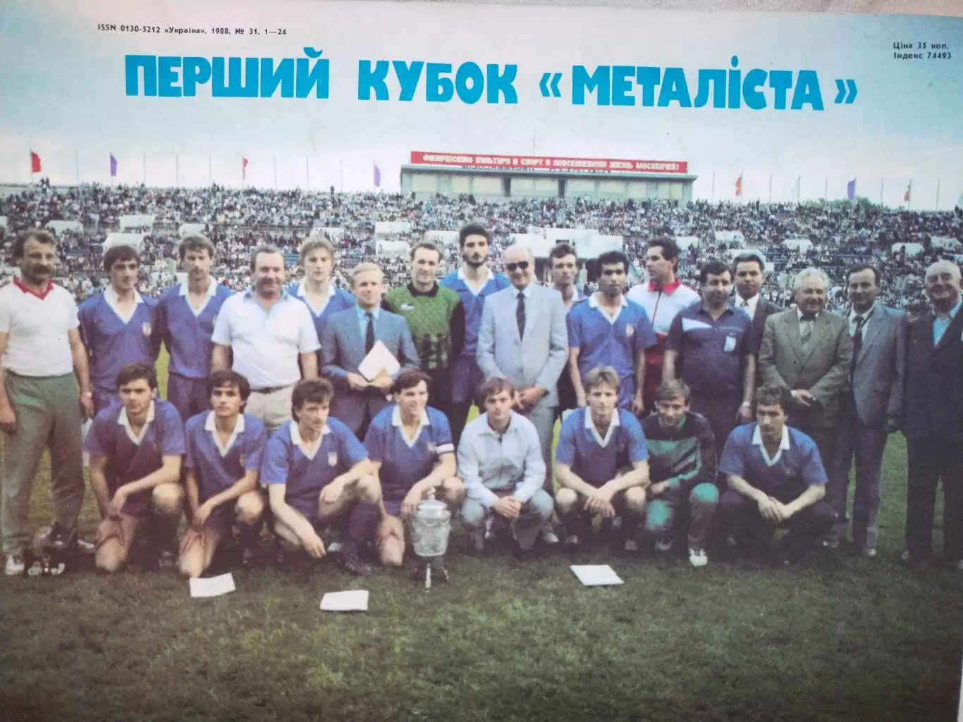 Футбольна команда Металіст Харків Володарі Кубка СРСР 1988 р. в журналі Україна