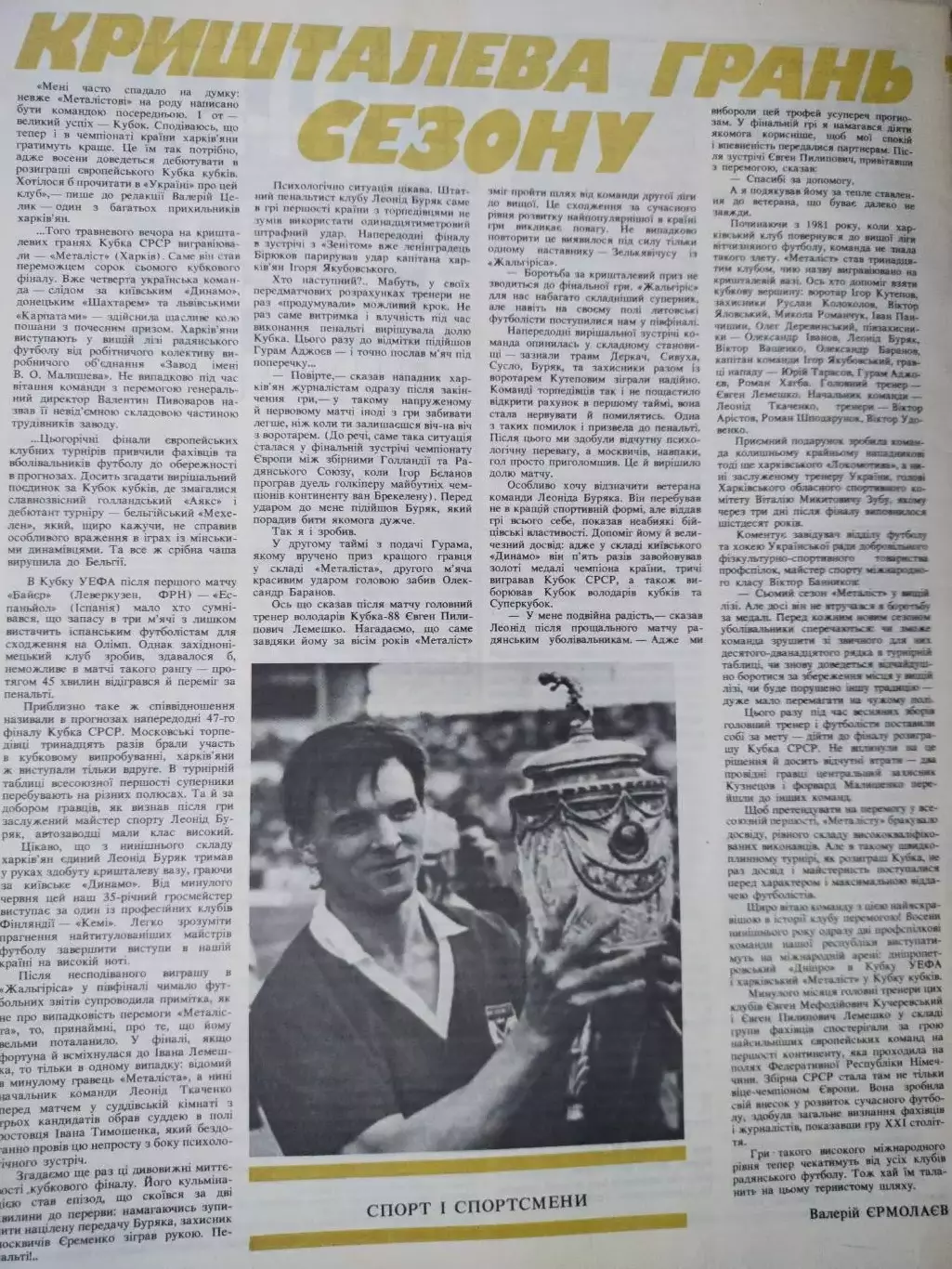 Футбольна команда Металіст Харків Володарі Кубка СРСР 1988 р. в журналі Україна 1