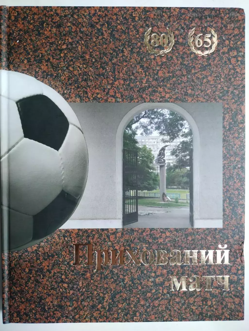 Сабалдир.Омельченко.Прихований матч До 80 - ї річниці клубу Динамо Київ 2009