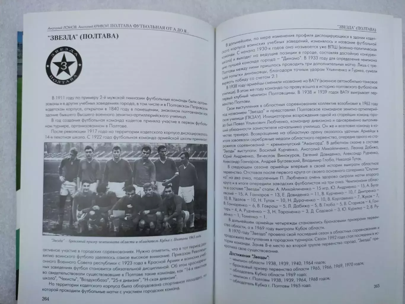 А.Ломов,А.Кривой ПОЛТАВА ФУТБОЛЬНАЯ ОТ А ДО Я (1909 - 2013) Официальная история 5