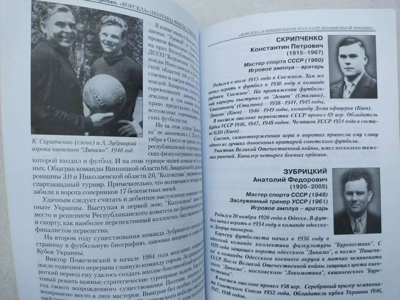 ВОРСКЛАПОЛТАВА 1955-2010. 55 лет. Факты. События. Наставники 1