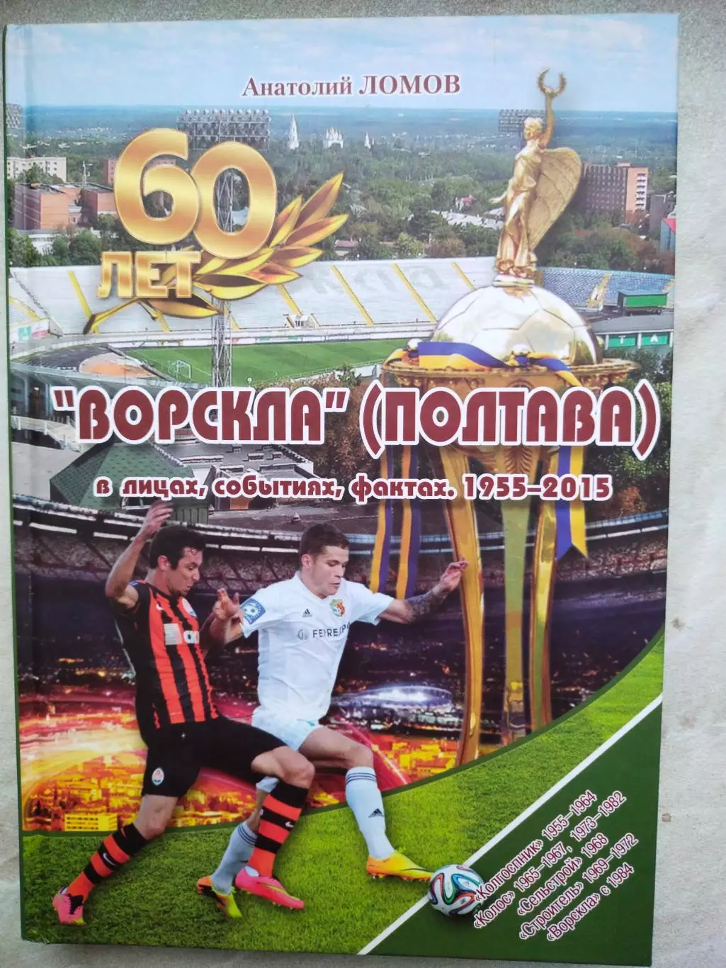 А.Ломов ВОРСКЛА(ПОЛТАВА) в лицах,событиях,фактах .1955 - 2015
