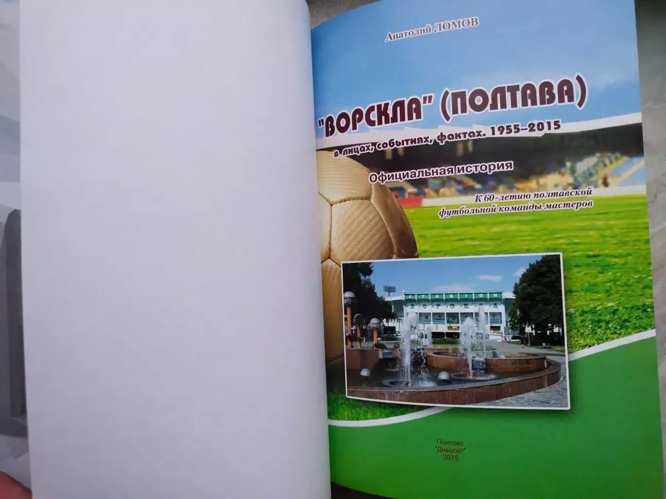 А.Ломов ВОРСКЛА(ПОЛТАВА) в лицах,событиях,фактах .1955 - 2015 1