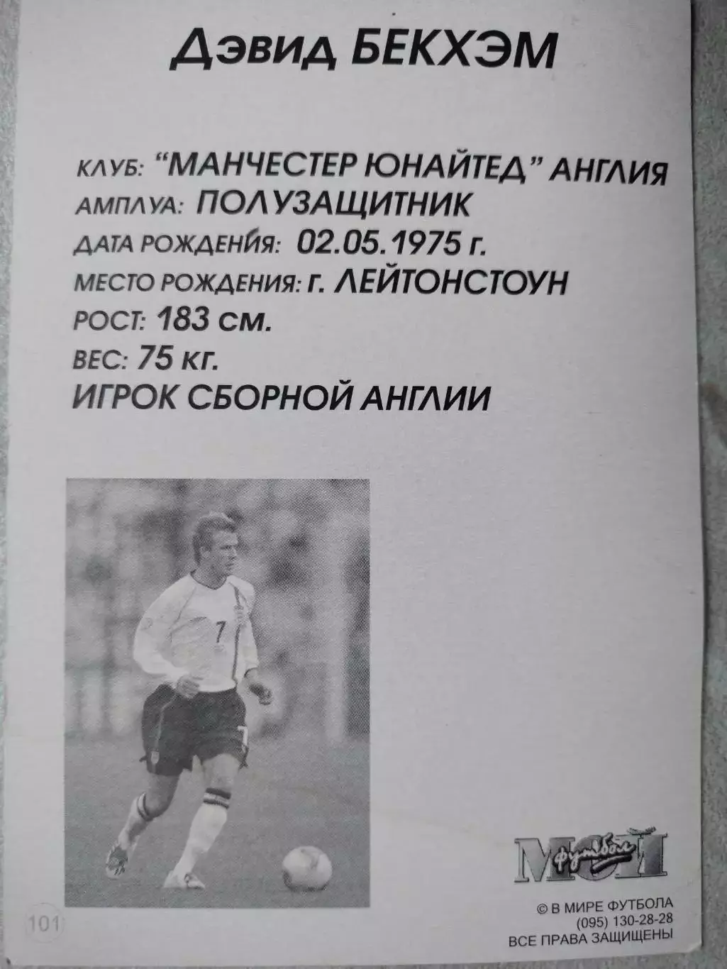 Из серии открыток В МИРЕ ФУТБОЛА ЧМ 2002 David BECKHAM Дэвид БЕКХЭМ № 101 1