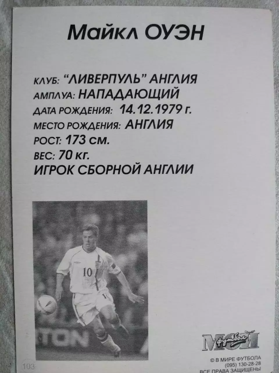 Из серии открыток В МИРЕ ФУТБОЛА ЧМ 2002 Michael OWEN Майкл ОУЄН № 103 1