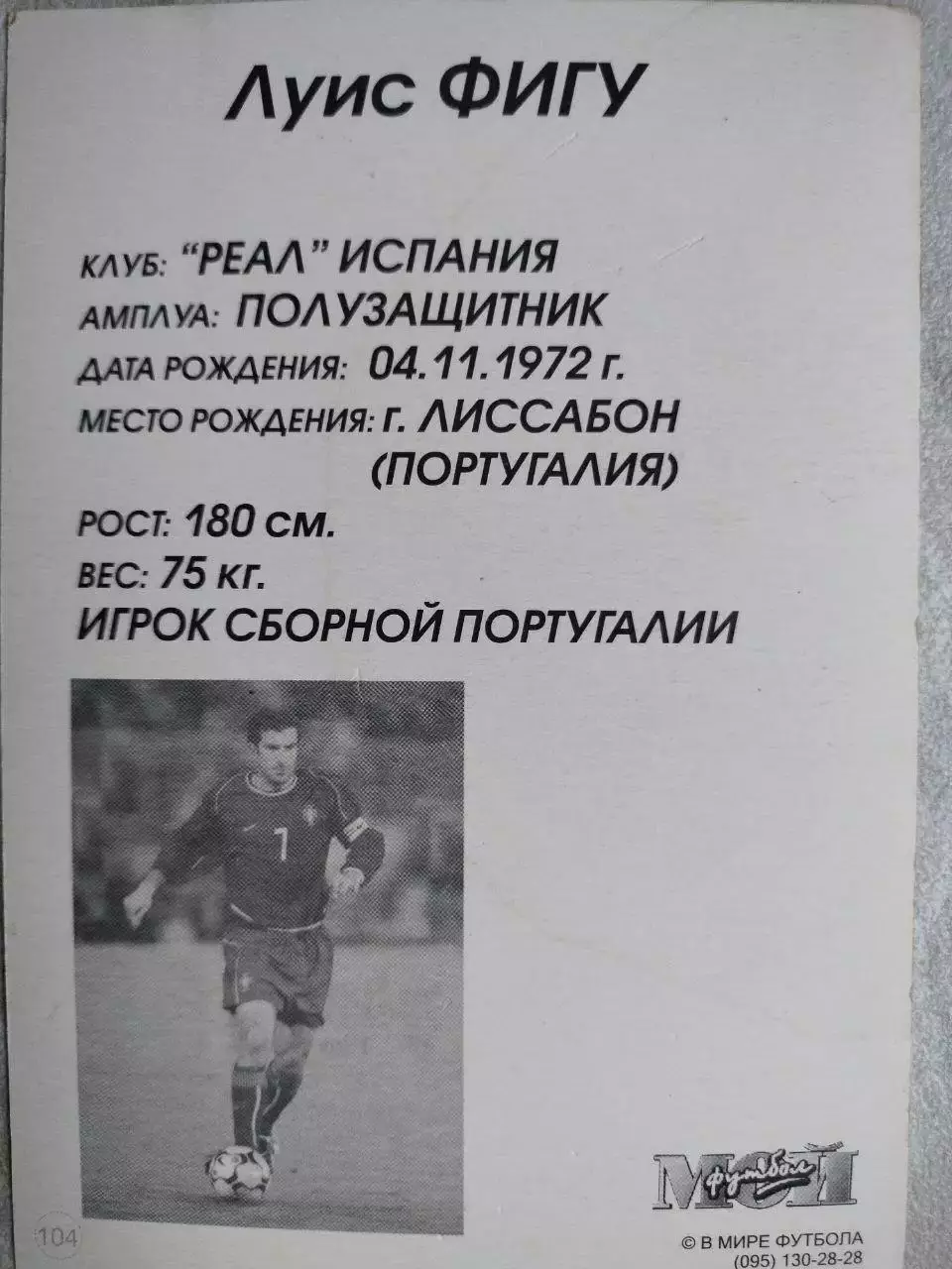 Из серии открыток В МИРЕ ФУТБОЛА ЧМ 2002 Luis FIGO Луис ФИГУ № 104 1