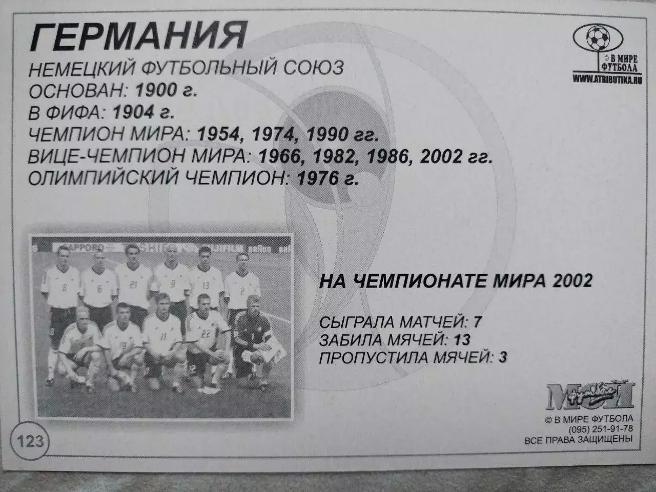 Из серии открыток В МИРЕ ФУТБОЛА ЧМ 2002 GERMANY ГЕРМАНИЯ № 123 1