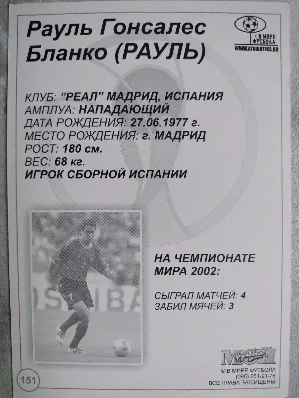 Из серии открыток В МИРЕ ФУТБОЛА ЧМ 2002 RAUL Рауль Гонсалес Бланко № 151 1