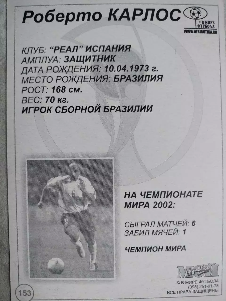 Из серии открыток В МИРЕ ФУТБОЛА ЧМ 2002 Roberto CARLOS Роберто КАРЛОС № 153 1