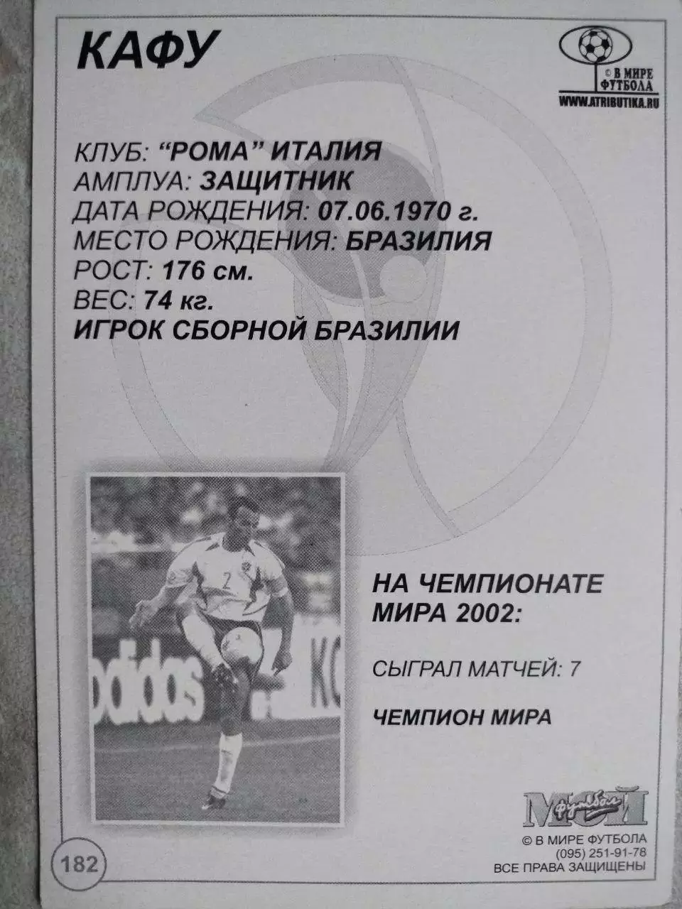 Из серии открыток В МИРЕ ФУТБОЛА ЧМ 2002 CAFU КАФУ № 182 1