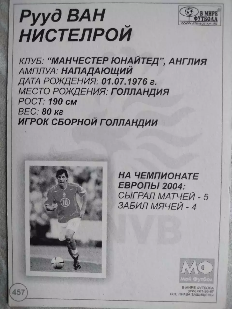 Из серии открыток В МИРЕ ФУТБОЛА ЕВРО 2004 Ruud VAN NISTELROOY НИСТЕЛРОЙ № 457 1