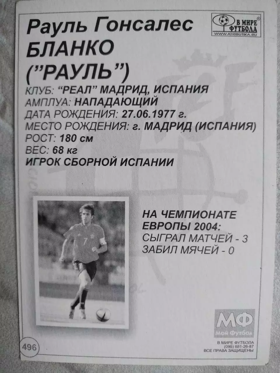 Из серии открыток В МИРЕ ФУТБОЛА ЕВРО 2004 RAUL Рауль Гонсалес БЛАНКО № 496 1