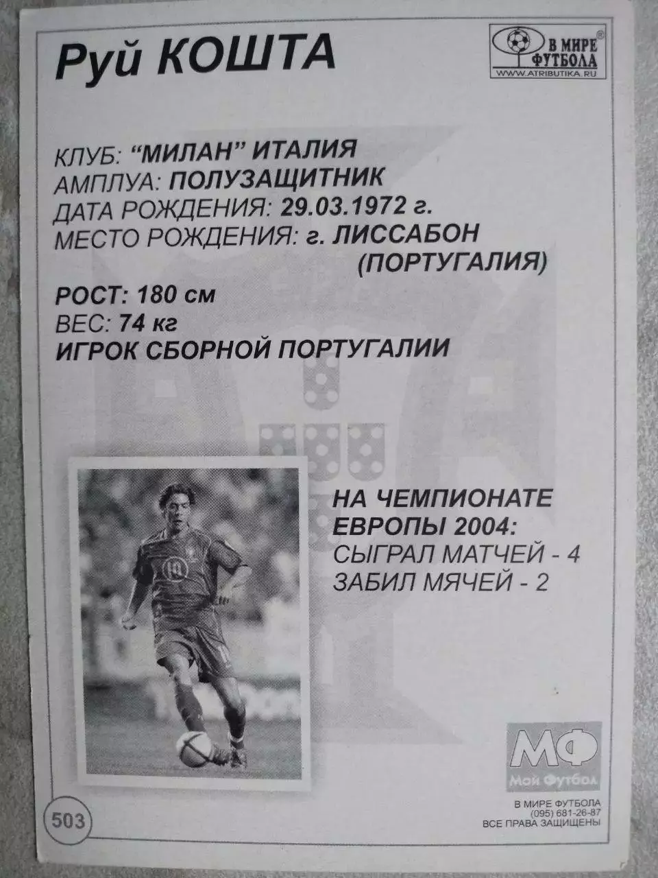 Из серии открыток В МИРЕ ФУТБОЛА ЕВРО 2004 RUI COSTA Руй КОШТА № 503 1