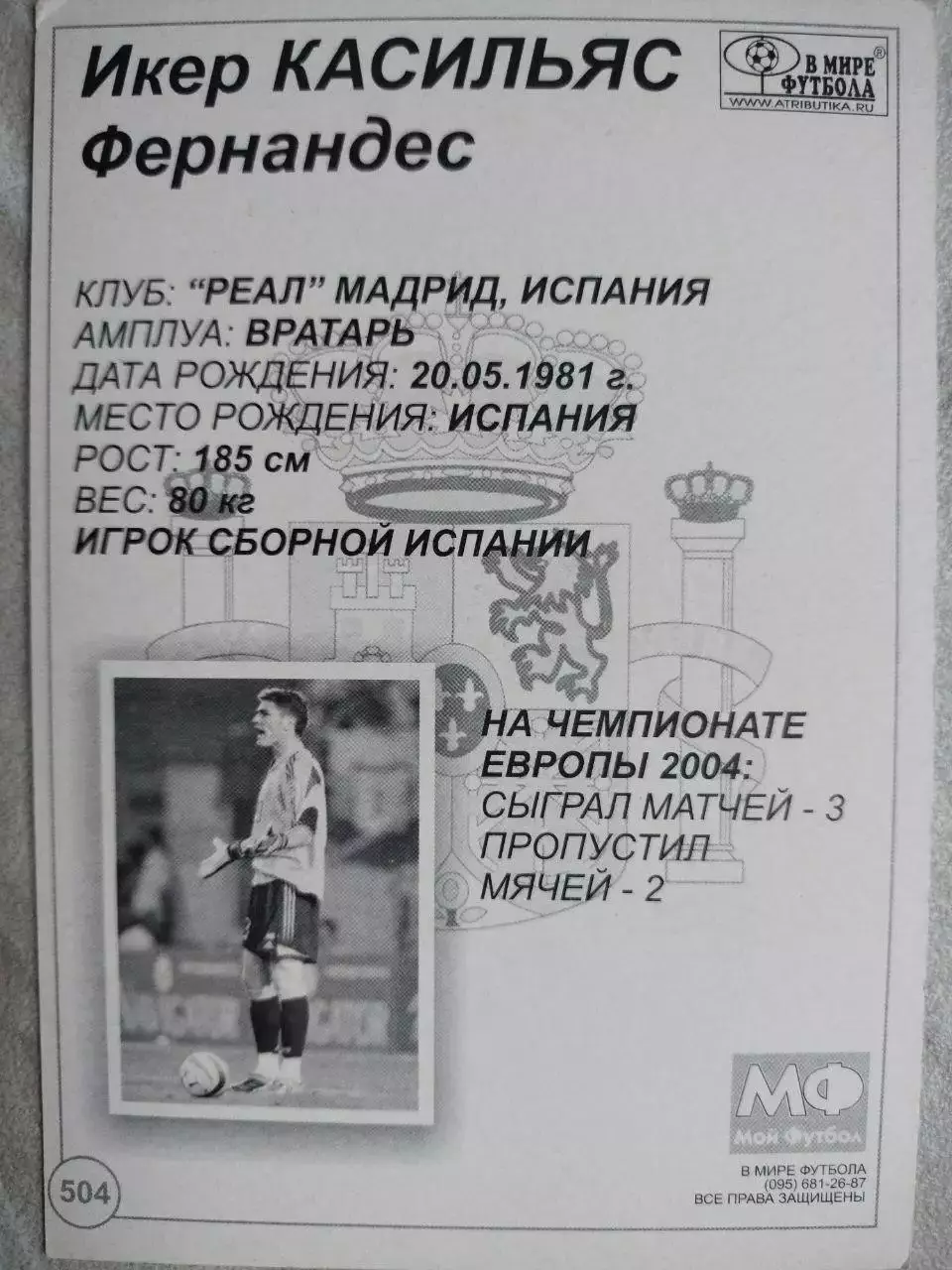 Из серии открыток В МИРЕ ФУТБОЛА ЕВРО 2004 Iker CASILLAS Икер КАСИЛЬЯС № 504 1