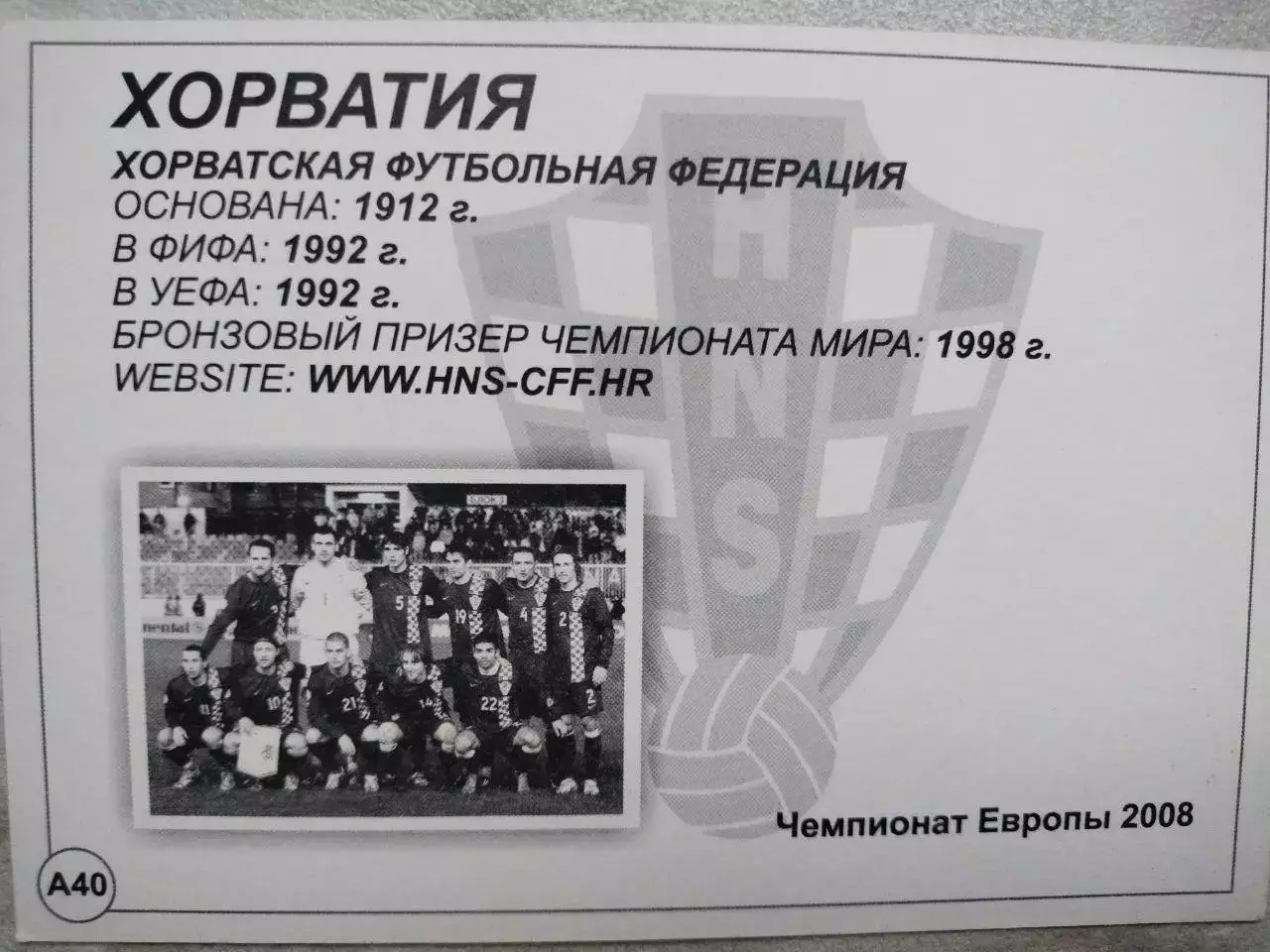 Из серии открыток В МИРЕ ФУТБОЛА ЕВРО 2008 CROATIA ХОРВАТИЯ № А40 1