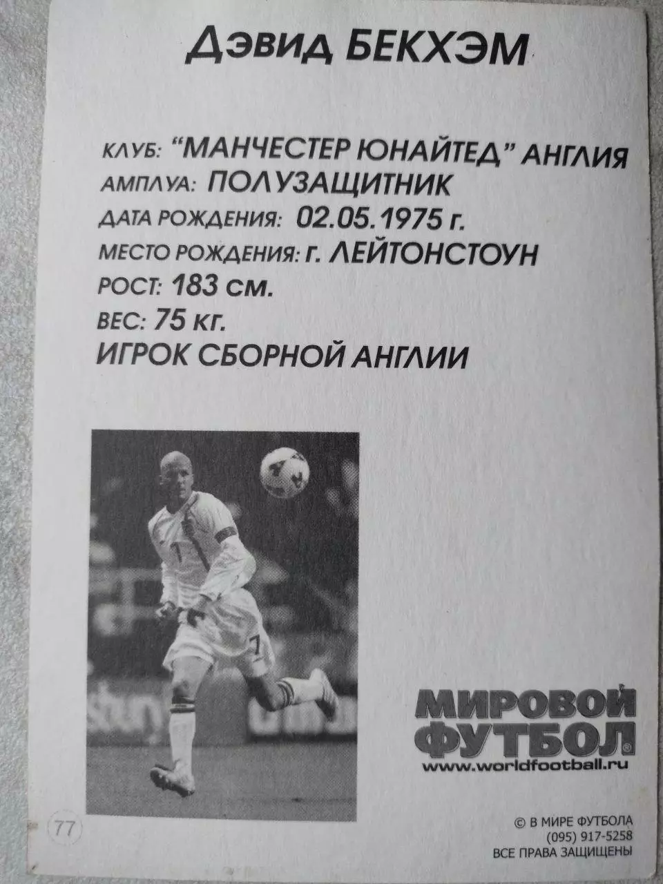 Из серии открыток В МИРЕ ФУТБОЛА ENGLAND David BECKHAM Дэвид БЕКХЭМ № 77 1