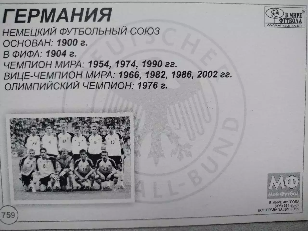 Из серии открыток В МИРЕ ФУТБОЛА GERMANY ГЕРМАНИЯ № 759 1