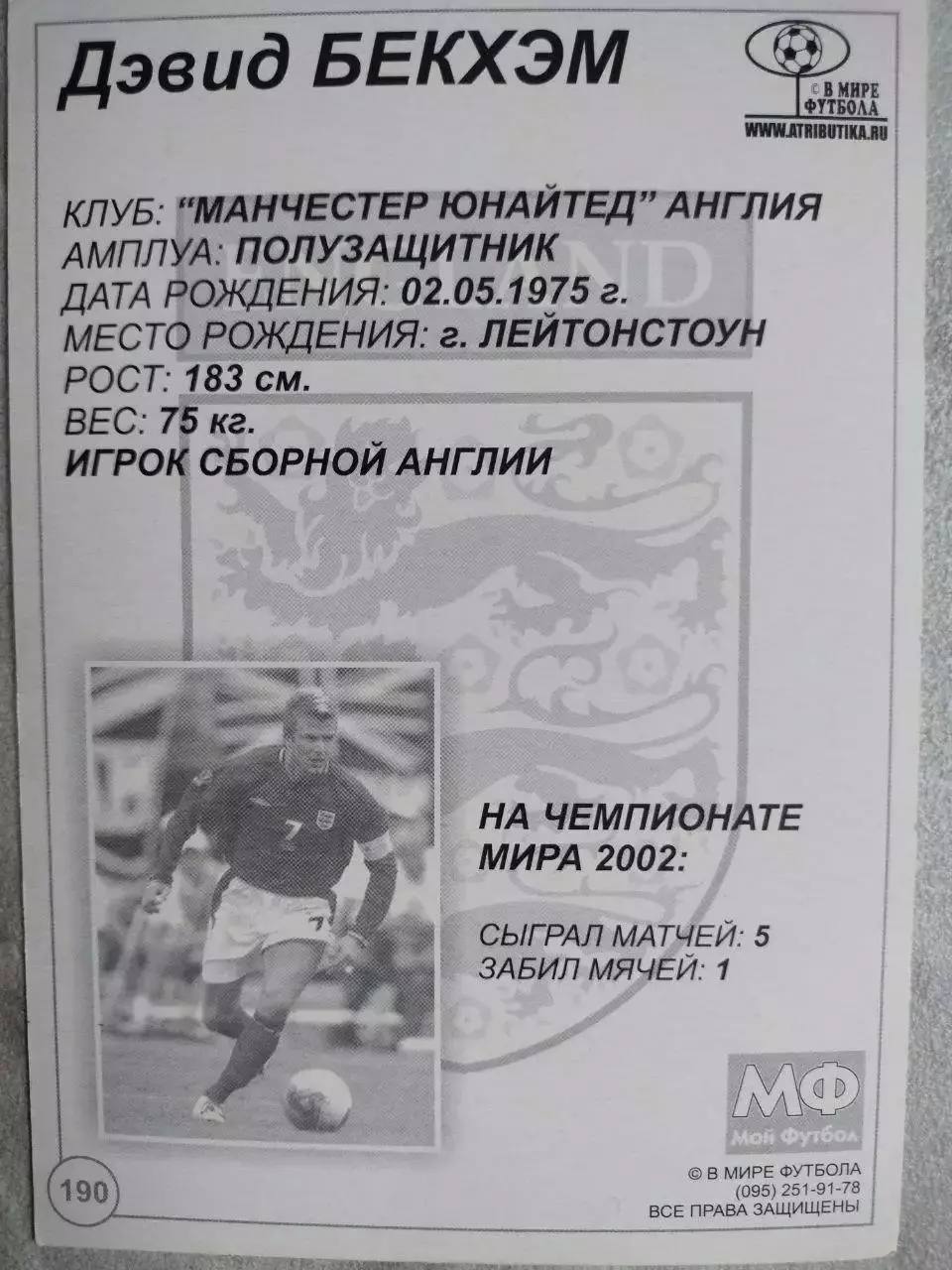 Из серии открыток В МИРЕ ФУТБОЛА ENGLAND David BECKHAM Дэвид БЕКХЭМ № 190 1
