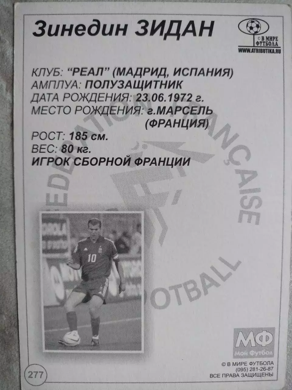 Из серии открыток В МИРЕ ФУТБОЛА FRANCE Zinedine ZIDANE Зинедин ЗИДАН № 277 1
