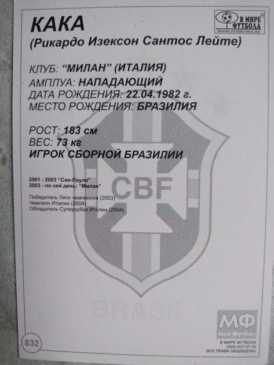 Из серии открыток В МИРЕ ФУТБОЛА BRASIL KAKA КАКА № 832 1