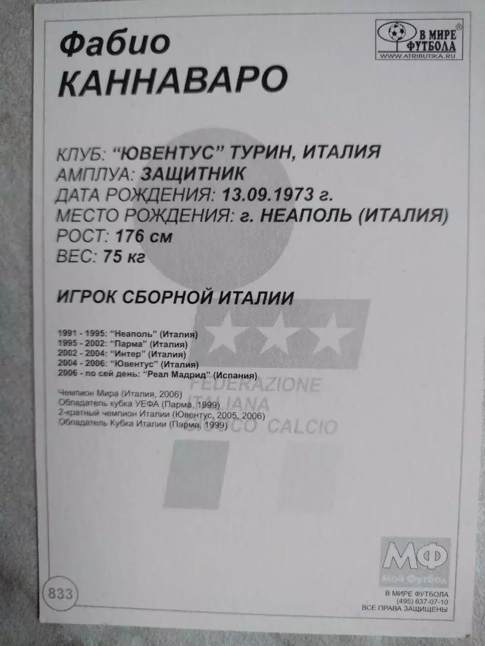 Из серии открыток В МИРЕ ФУТБОЛА ITALIA Fabio CANNAVARO Фабио КАННАВАРО № 833 1
