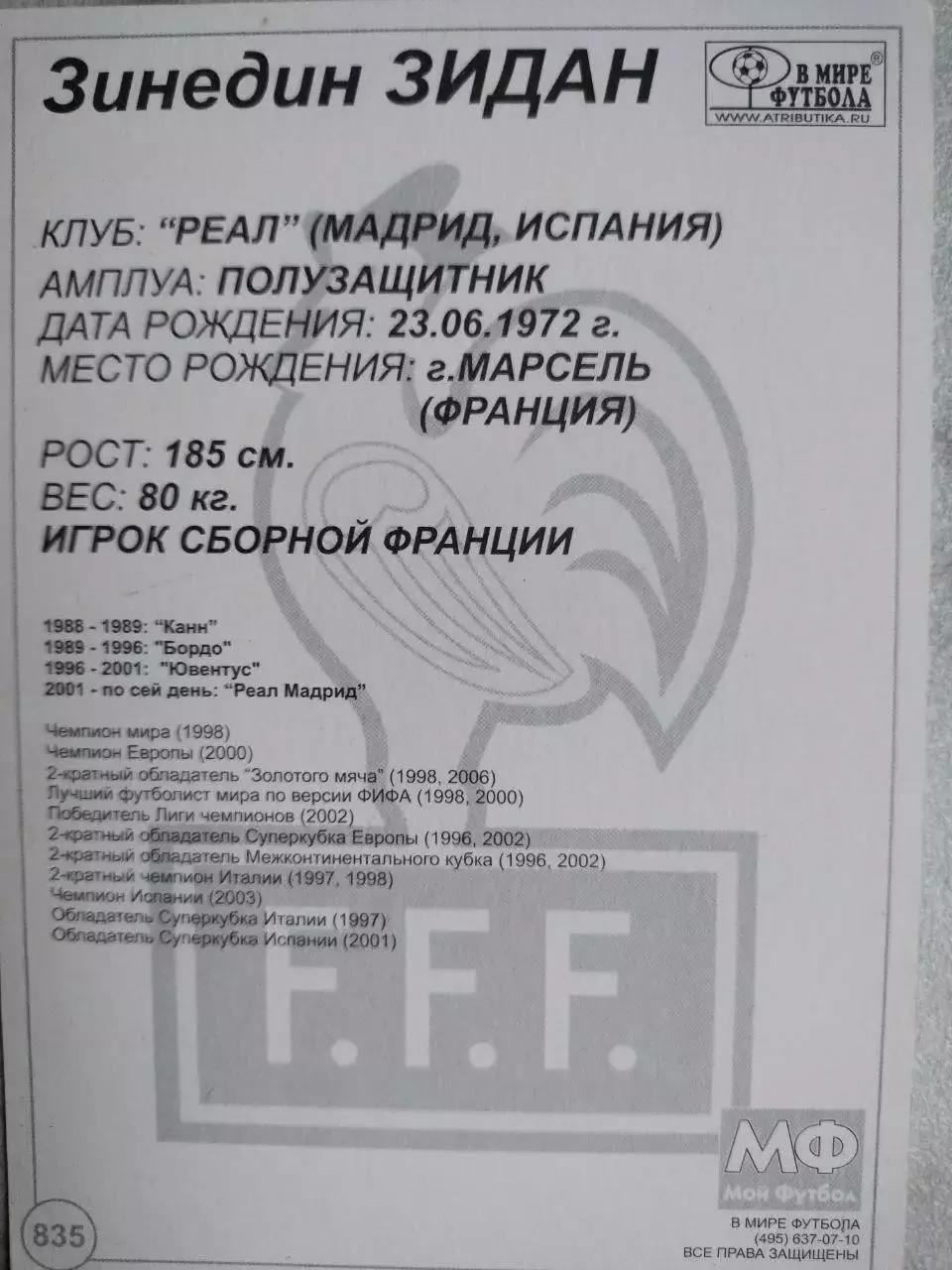 Из серии открыток В МИРЕ ФУТБОЛА FRANCE Zinedine ZIDANE Зинедин ЗИДАН № 835 1