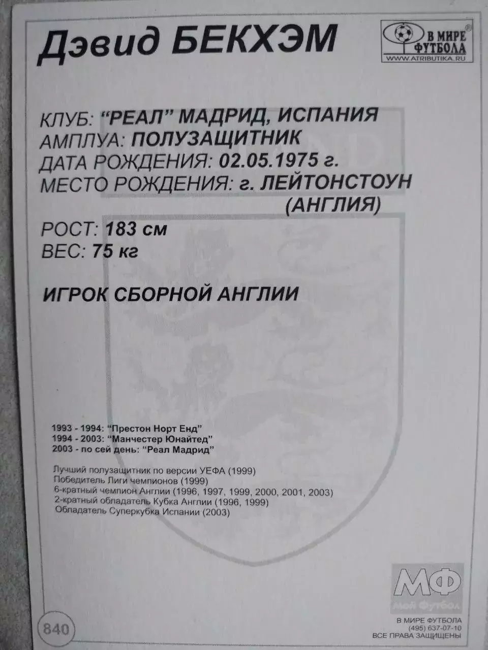 Из серии открыток В МИРЕ ФУТБОЛА ENGLAND David BECKHAM Дэвид БЕКХЭМ № 840 1