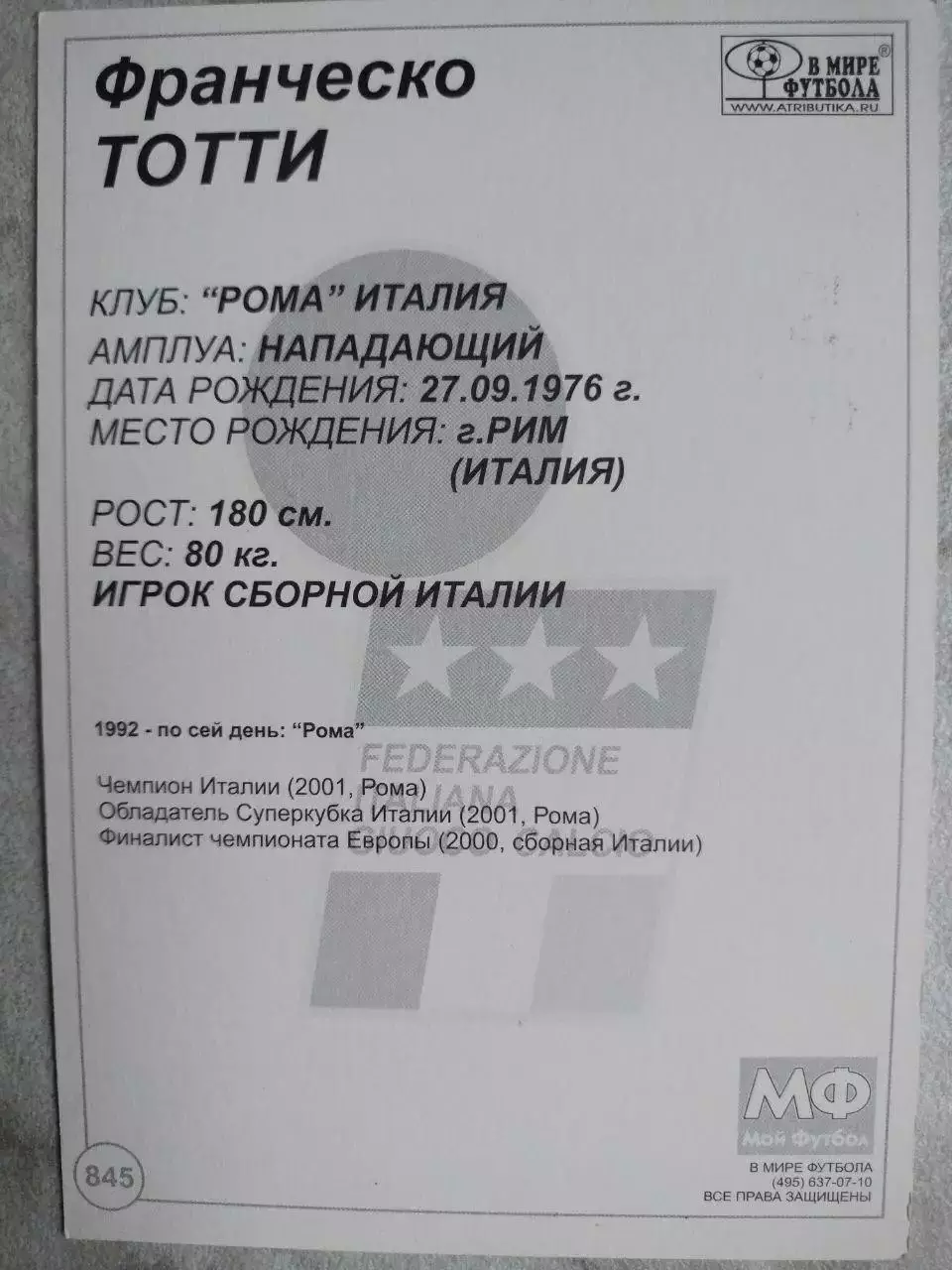 Из серии открыток В МИРЕ ФУТБОЛА ITALIA Francesco TOTTI Франческо ТОТТИ № 845 1