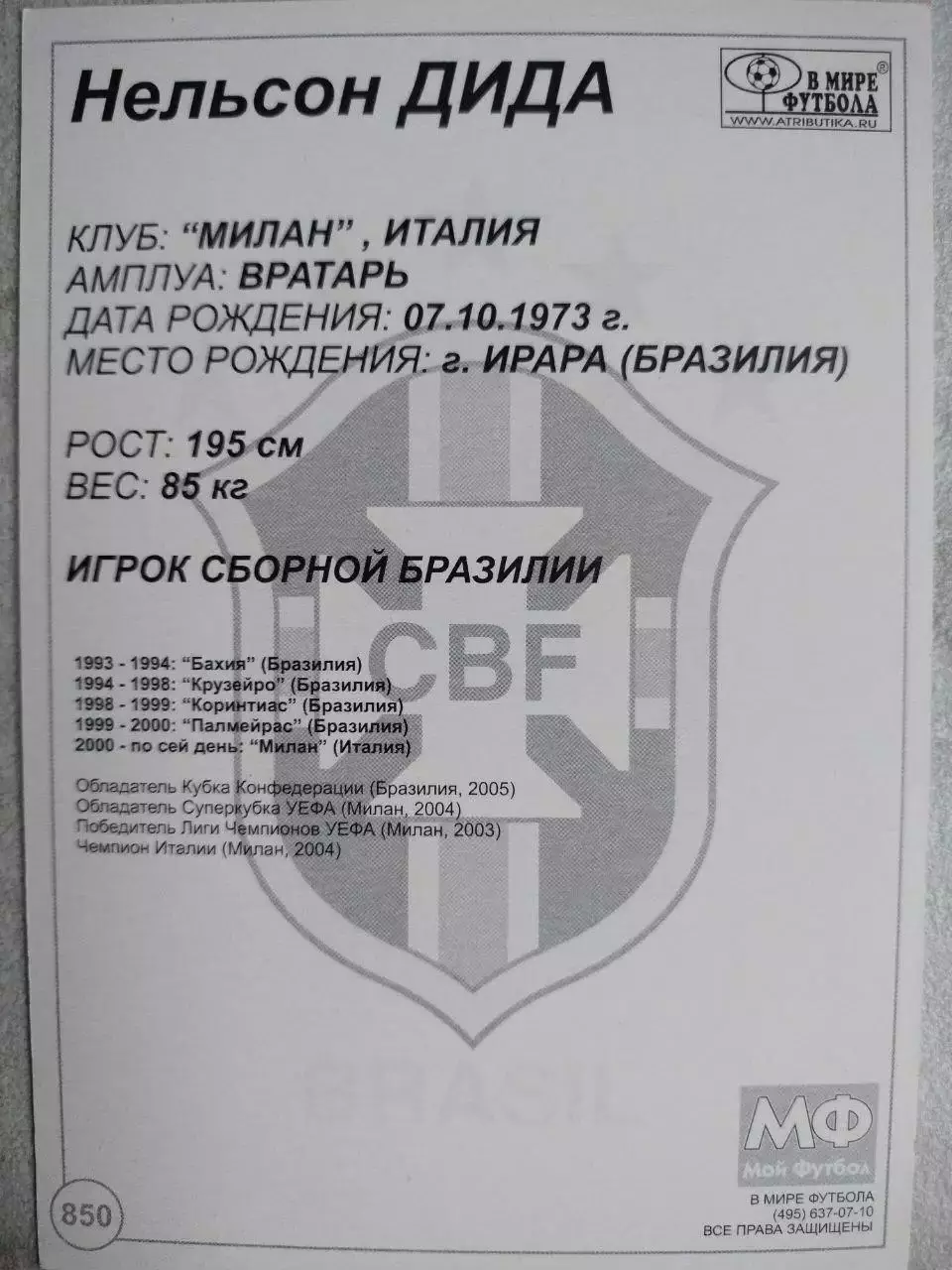 Из серии открыток В МИРЕ ФУТБОЛА BRASIL Nelson DIDA Нельсон ДИДА № 850 1