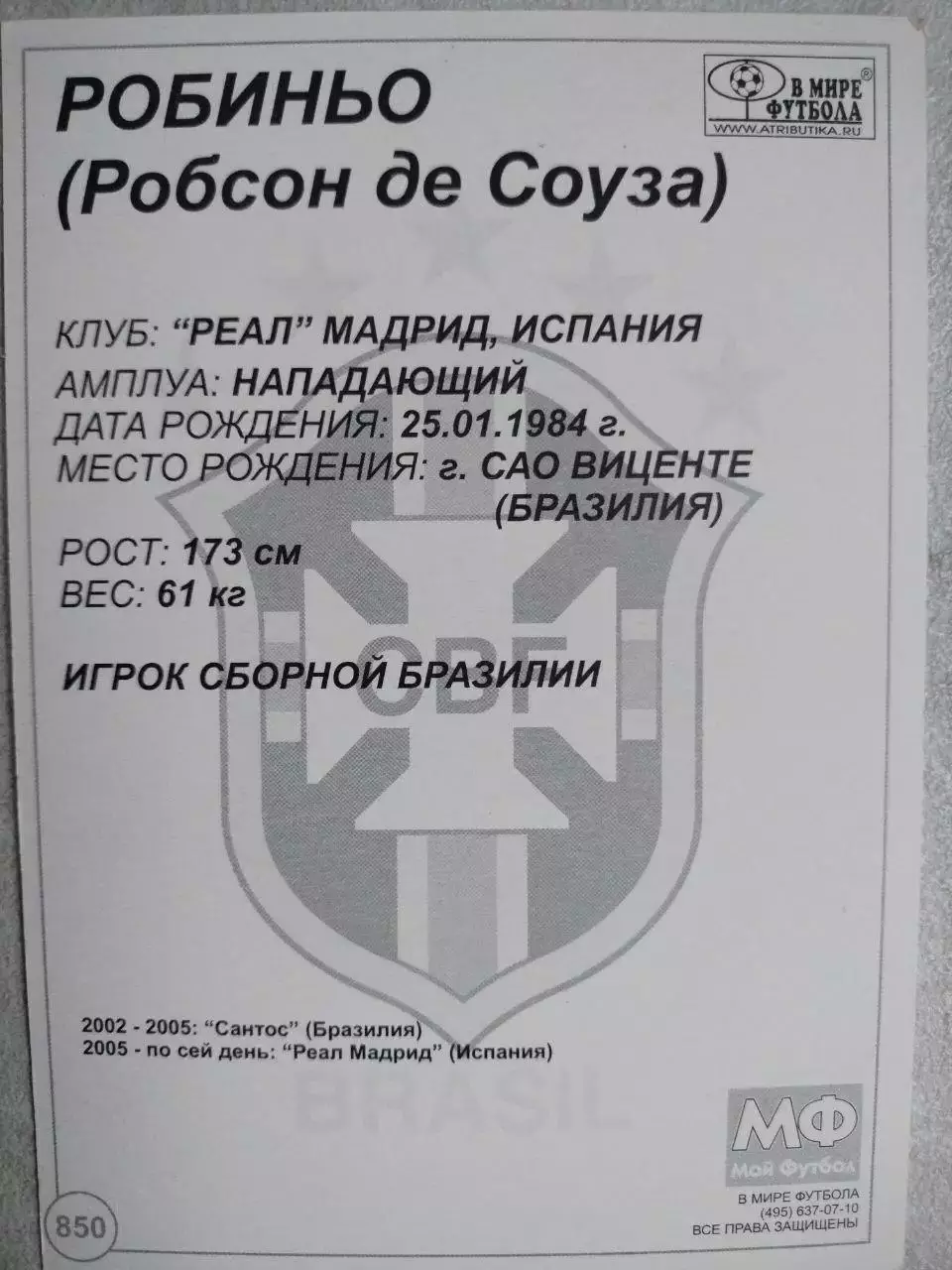 Из серии открыток В МИРЕ ФУТБОЛА BRASIL ROBINHO РОБИНЬО № 850 1