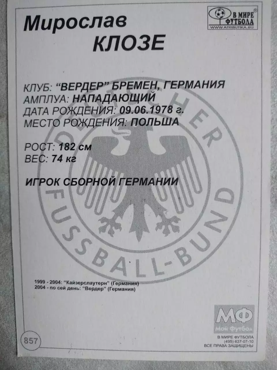 Из серии открыток В МИРЕ ФУТБОЛА GERMANY Miroslav KLOSE Мирослав КЛОЗЕ № 857 1
