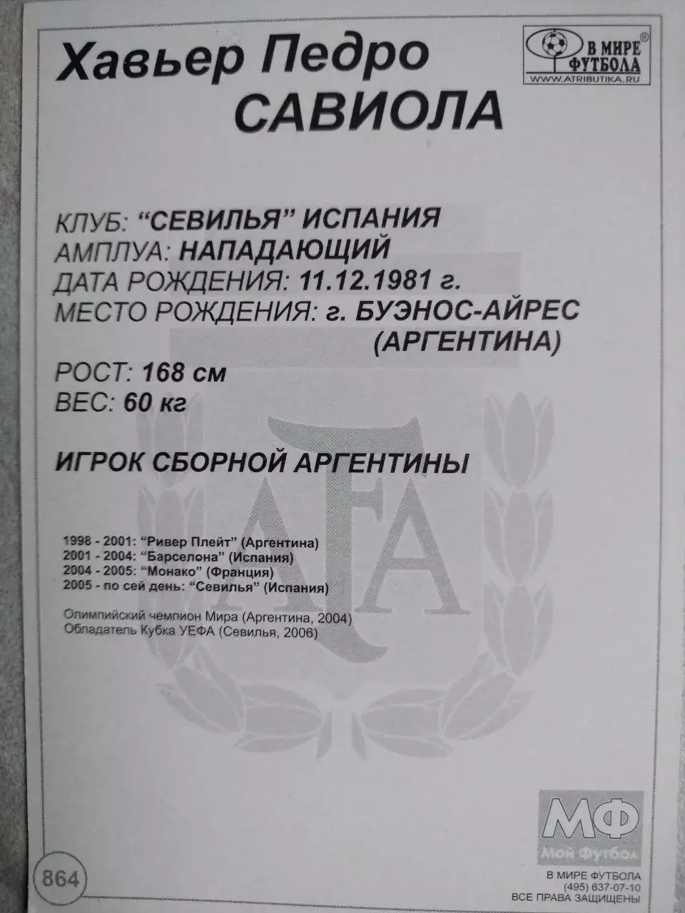 Из серии открыток В МИРЕ ФУТБОЛА ARGENTINA Javier SAVIOLA Хавьер САВИОЛА № 864 1