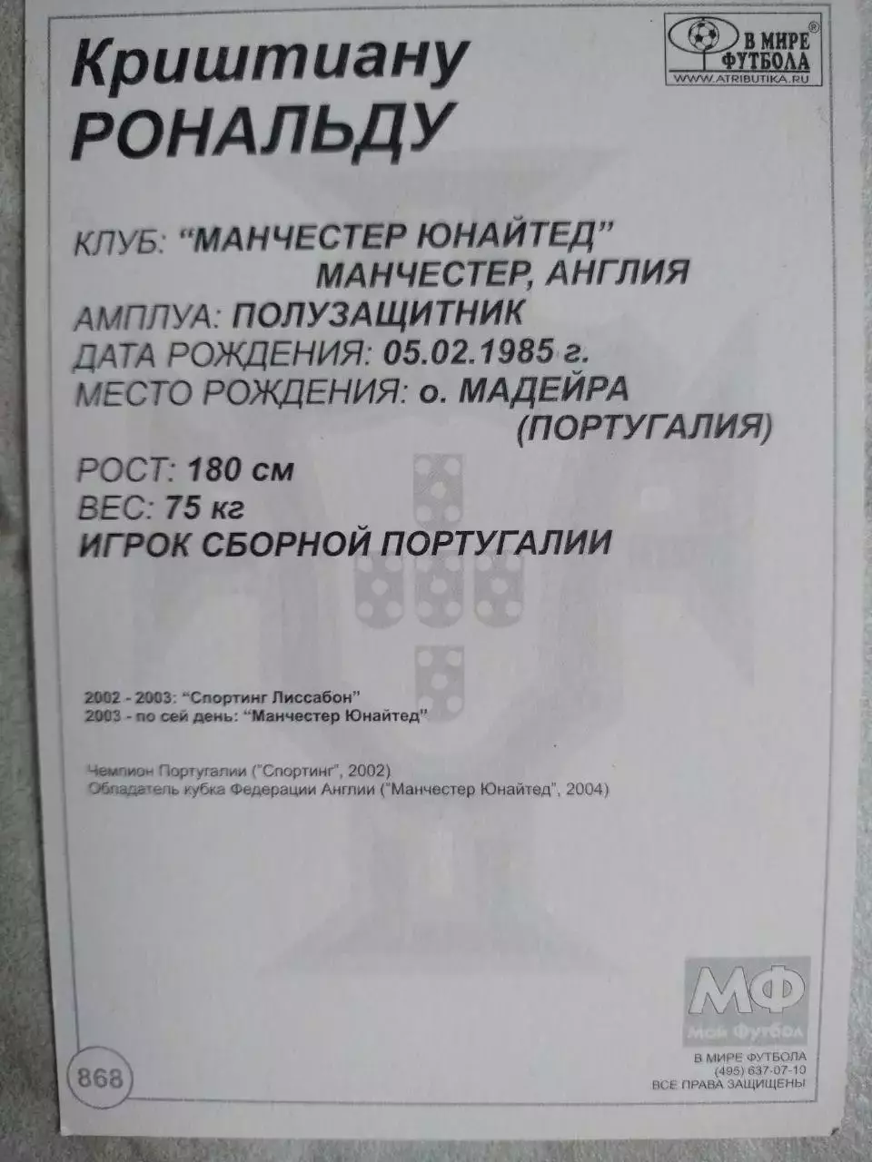 Из серии открыток В МИРЕ ФУТБОЛА PORTUGAL Cristiano RONALDO РОНАЛЬДУ № 868 1